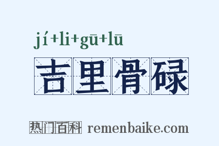 吉里骨碌是什么意思的图片